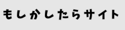 もしかしたらサイト